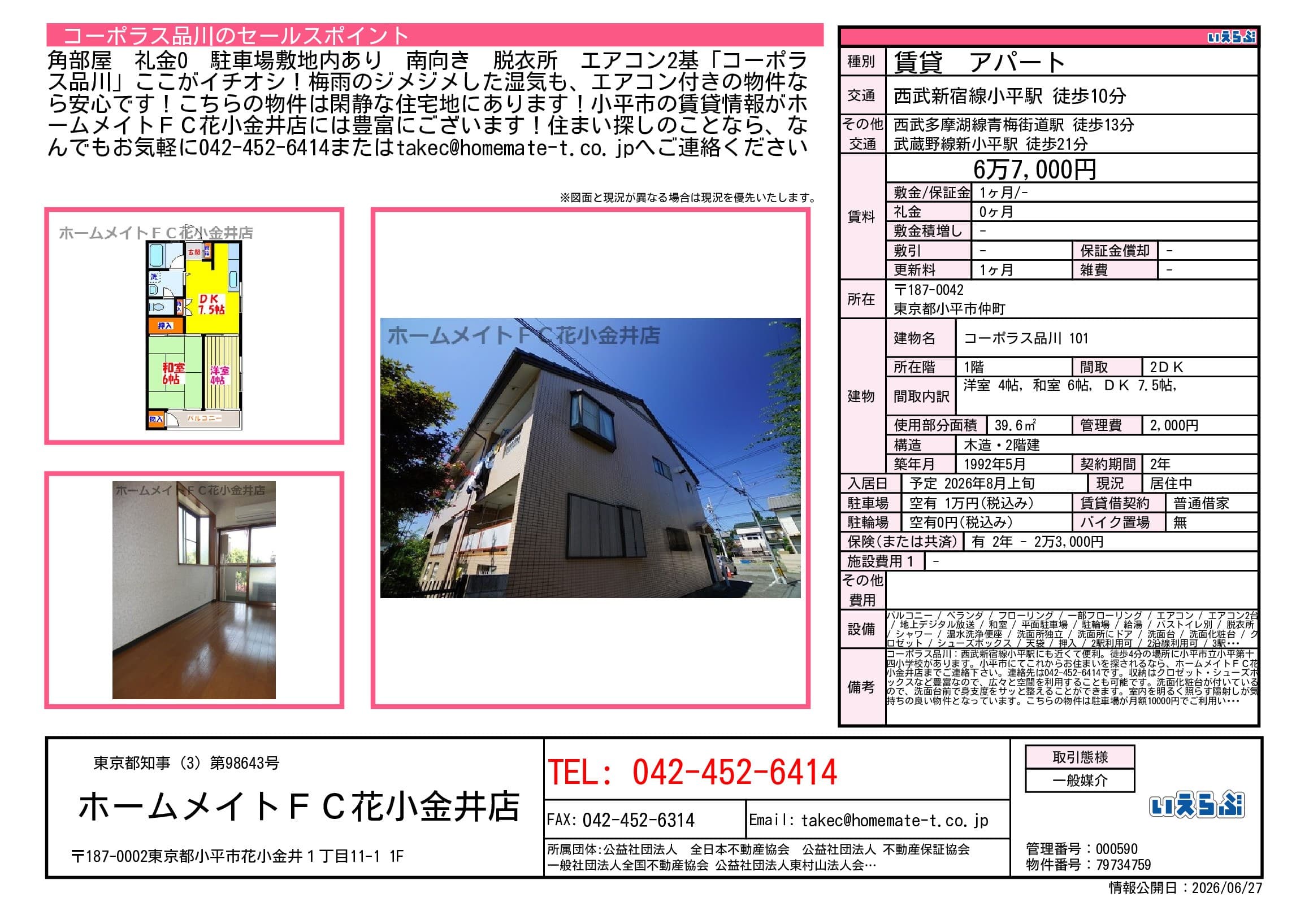 小平市中町 コーポラス品川101の賃貸物件情報